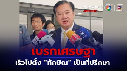 สว.สมชาย เบรกเศรษฐา เร็วไปตั้ง "ทักษิณ" เป็นที่ปรึกษาฯ