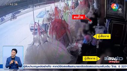 เจอเส้นทางหลบหนี คนร้ายใช้มีดฟันพ่อ-ลูก ชิงทองหนัก 16 บาท จ.นครปฐม