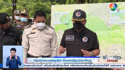 กรมอุทยานแห่งชาติฯ ชี้แจงคดีรุกป่าเขาใหญ่