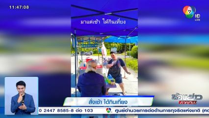 พ่อค้าโจ๊กลีลาเด็ด สั่งเช้า ได้กินเที่ยง