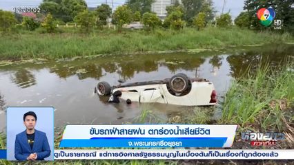 ขับรถฝ่าสายฝน ตกร่องน้ำเสียชีวิต จ.พระนครศรีอยุธยา