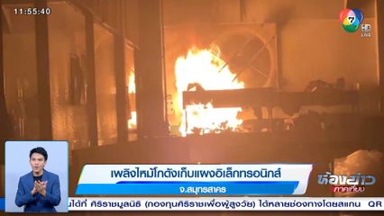 เพลิงไหม้โกดังเก็บแผงอิเล็กทรอนิกส์ จ.สมุทรสาคร