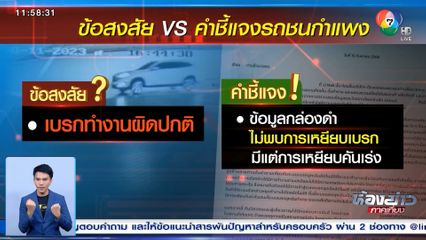 คำชี้แจงรถชนกำแพง