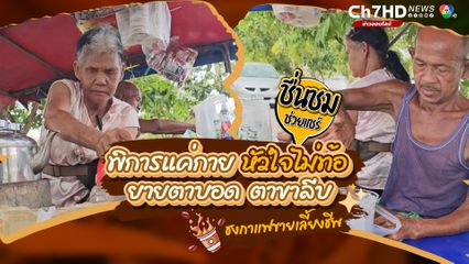 พิการก็เพียงร่างกาย ยายตาบอด ตาเป็นโปลิโอขาลีบ สู้ชีวิต ขายกาแฟเลี้ยงชีพ ได้บ้าง ไม่ได้บ้างเป็นบางวัน