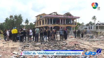 บิ๊กโจ๊ก ฟัน เจ้าหน้าที่ศุลกากร เซ่นโศกนาฏกรรมพลุระเบิด