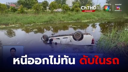 ขับรถฝ่าสายฝน ตกร่องน้ำเสียชีวิต จ.พระนครศรีอยุธยา