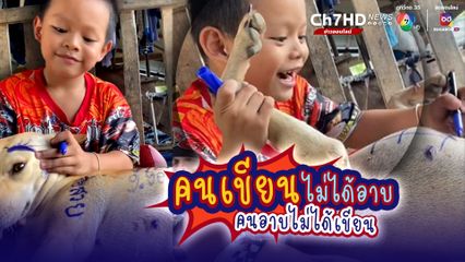 เด็กชายนึกสนุก อยากจะวาดภาพ เขียนหนังสือ ก็ระบายจินตนาการลงบนพื้นผิวสุนัขกันไปเลย