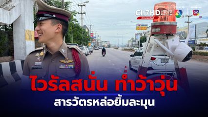 ไวรัลสนั่น ทำว้าวุ่นสารวัตรหล่อยิ้มละมุน เจ้าตัวแปลกใจพลังโซเชียลแชร์เพียบ