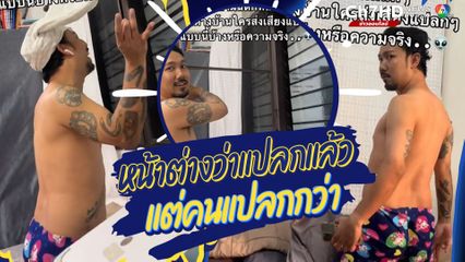 หน้าต่างว่าแปลกแล้ว แต่คนแปลกกว่า