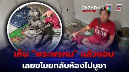 เห็นพระพรหมแล้วชอบ เลยขโมยกลับห้องไปบูชา