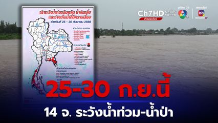 กอนช. เตือน 14 จ. ภาคตะวันออก-ภาคใต้ ระวังน้ำท่วมฉับพลัน 25-30 ก.ย.นี้