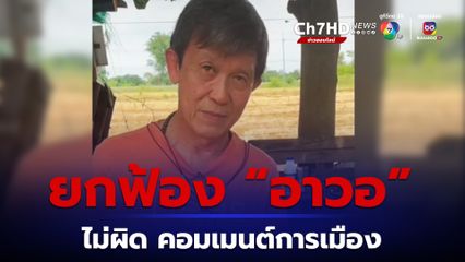 ศาลยกฟ้อง ‘อาวอ’ นักแสดงอาวุโส ไม่ผิดหมิ่นประมาท คอมเมนต์ประเด็นการเมือง