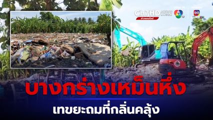 ชาวบ้านบางกร่างนนทบุรีสุดทน เจอขนขยะถมที่จนเหม็นหึ่ง