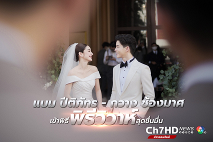 แบม ปีติภัทร -  กวาง ช้องมาศ เข้าพิธีวิวาห์สุดชื่นมื่น