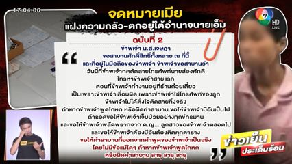 จดหมายเมีย แฝงความกลัว ตกอยู่ใต้อำนาจนายเอ็ม