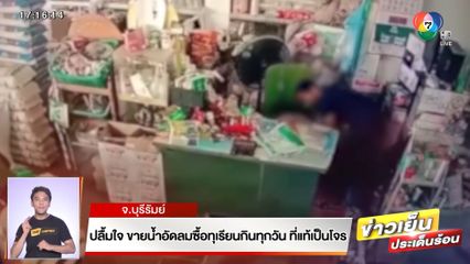 ปลื้มใจ ขายน้ำอัดลมซื้อทุเรียนกินทุกวัน ที่แท้เป็นโจร จ.บุรีรัมย์