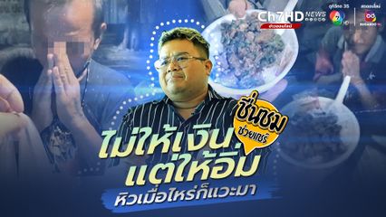 ชื่นชมหนุ่มใจดีมีน้ำใจ ไม่ให้เงิน แต่ให้อิ่ม หิวเมื่อไหร่ก็แวะมา