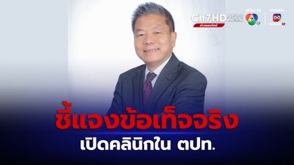 ประธาน กสทช. ชี้แจงข้อเท็จจริงการเปิดคลินิกในต่างประเทศ