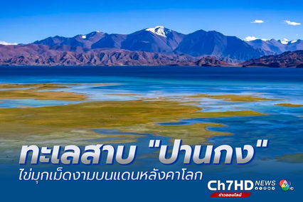 ทะเลสาบ ปานกง ไข่มุกเม็ดงามบนแดนหลังคาโลก