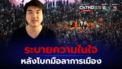ปิยบุตรโพสต์ระบายความในใจ หลังประกาศโบกมือลาการเมือง เพราะทัวร์ลงหนัก