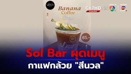 Sol Bar ก้าวไกล เปิดสาขาเชียงใหม่ 23 ก.ย.นี้ ผุดเมนูกาแฟกล้วย สีนวล