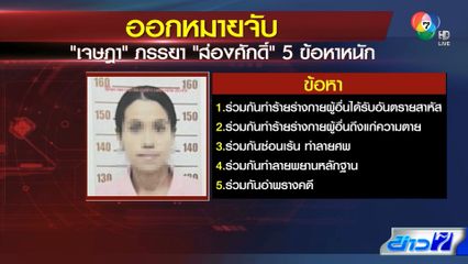 ออกหมายจับ เจษฎา 5 ข้อหาหนัก
