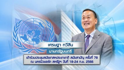 นายกฯ เข้าร่วมประชุมสมัชชาสหประชาชาติ ตอน 5
