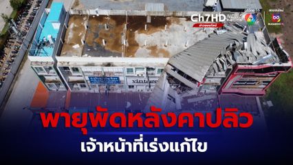 พายุพัดหลังคาเมทัลซีทปลิวเจ้าหน้าที่เร่งแก้ไข