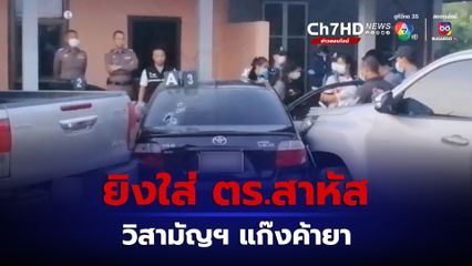 แก๊งค้ายายิงใส่ตำรวจเจ็บสาหัส วิสามัญฯคนร้ายตายคาที่