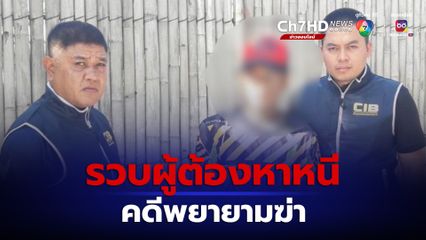 ตำรวจสอบสวนกลาง รวบผู้ต้องหาหนี คดีพยายามฆ่า  