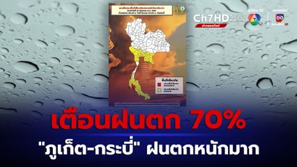 เตือน กทม. ปริมณฑล ภาคตะวันออก ภาคใต้ รับมือฝนตก 70%