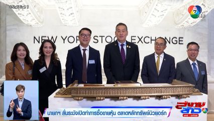 นายกฯ ลั่นระฆังเปิดทำการซื้อขายหุ้น ตลาดหลักทรัพย์นิวยอร์ก