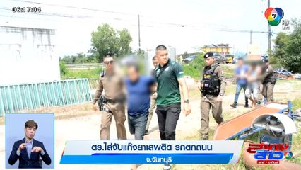 ตร.ไล่จับแก๊งยาเสพติด รถตกถนน จ.จันทบุรี