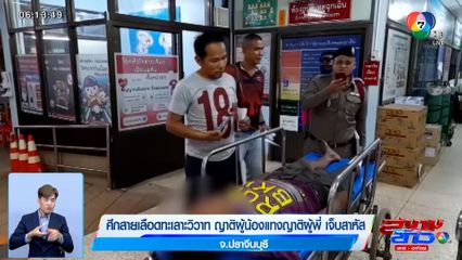 ศึกสายเลือดทะเลาะวิวาท ญาติผู้น้องแทงญาติผู้พี่ เจ็บสาหัส จ.ปราจีนบุรี