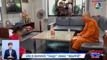 แจ้ง 5 ข้อหาหนัก เจษฎา ภรรยา ส่องศักดิ์