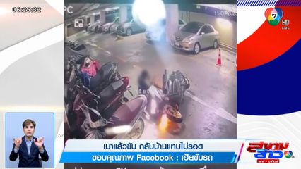 ภาพเป็นข่าว : เมาแล้วขับ กลับบ้านแทบไม่รอด