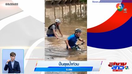 ภาพเป็นข่าว : ปั่นจักรยานลุยน้ำท่วมสูงมิดคัน เกือบไม่รอด