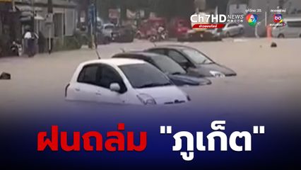 “ภูเก็ต” อ่วมฝนตกหนักต่อเนื่อง น้ำท่วม “ป่าตอง” พื้นที่เศรษฐกิจ