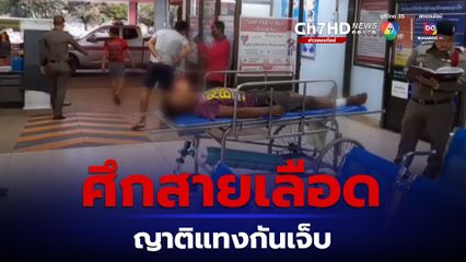 ศึกสายเลือด ญาตินั่งดื่มสุรากันดีๆ พอเมาชักมีดแทงกันเจ็บ