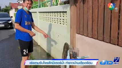 เร่งตามจับโจรลักมิเตอร์น้ำ ทำชาวบ้านเดือดร้อน