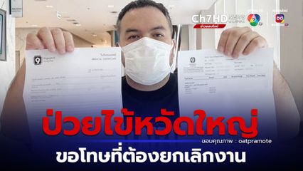 โอ๊ต ปราโมทย์ ป่วยไข้หวัดใหญ่ขอโทษที่ต้องยกเลิกงาน