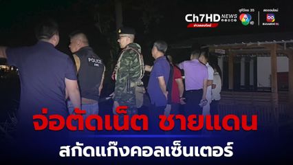 จ่อตัดสัญญาณเสาส่งอินเทอเน็ตชายแดนจังหวัดตาก 50 ต้น จาก 157 ต้น หวังตัดวงจรแก๊งคอลเซ็นเตอร์