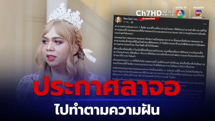แพรรี่ ไพรวัลย์ ประกาศลาจอ ไปทำตามความฝัน