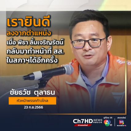 ชัยธวัช ไม่กดดัน ทำหน้าที่หัวหน้าพรรคคนใหม่ เชื่อ ทุกคนเข้าใจสถานการณ์จำเป็นที่ทำให้ต้องปรับทัพครั้งนี้