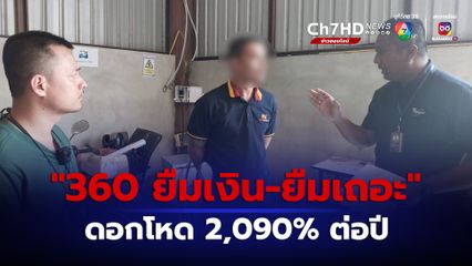 จับหนุ่มลูกน้องทุนจีนหนีคดีปล่อยเงินกู้แอปฯ "360 ยืมเงิน-ยืมเถอะ" ดอกโหด 2,090% ต่อปี 