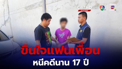 ตามรวบหนุ่มขืนใจแฟนเพื่อน หนีคดีนาน 17 ปี