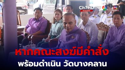 ชาดา เผย ไม่อยากยุ่งปมวัดบางคลาน แต่หากทางคณะสงฆ์มีคำสั่ง พร้อมดำเนินการให้