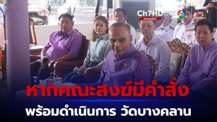 ชาดา เผย ไม่อยากยุ่งปมวัดบางคลาน แต่หากทางคณะสงฆ์มีคำสั่ง พร้อมดำเนินการให้