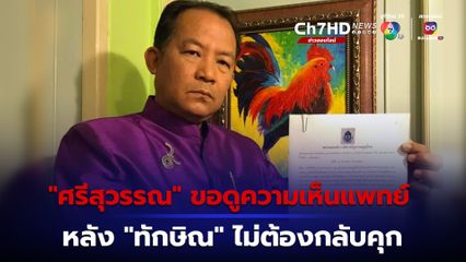 “ศรีสุวรรณ” เดินหน้าขอเอกสาร บันทึกของเจ้าหน้าที่ราชทัณฑ์ และ ความเห็นแพทย์ กรณี “ทักษิณ” 