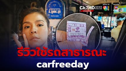แพร พิมพ์ลดา รีวิวลองใช้รถสาธารณะ Carfreeday